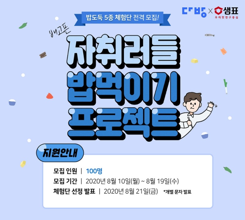 다방, 10일부터 ‘자취러들 밥 먹이기 프로젝트’ 진행