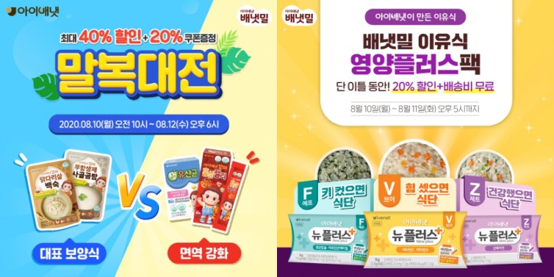 아이배냇, 배냇밀몰 ‘말복대전+영양플러스팩’ 할인행사 진행