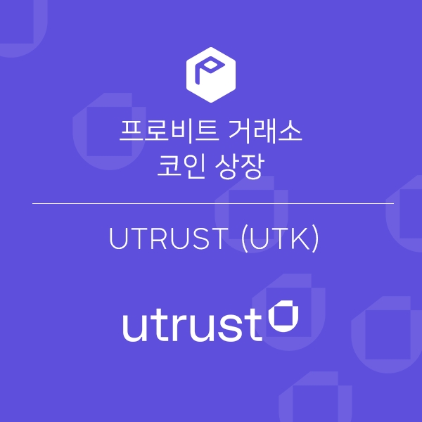 유트러스트(UTK), 프로비트(ProBit) 상장으로 유동성 수혜 누려