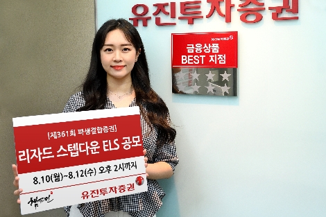 유진투자증권이 10일부터 오는 12일 오후 2시까지 총 20억원 규모의 리자드 스텝다운 ELS 1종을 공모한다. 사내모델이 해당 상품을 안내하고 있다. 사진=유진투자증권