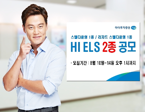 하이투자증권이 모집하는 ELS 2종 안내 이미지. 사진=하이투자증권