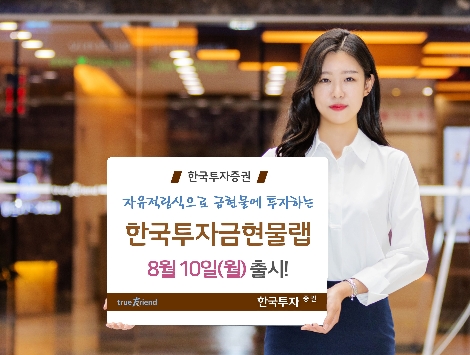 한국투자증권이 출시하는 '한국투자금현물랩' 안내 이미지. 사진=한국투자증권