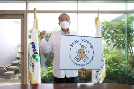 이정주 부산대병원장, 스테이 스트롱 캠페인 동참