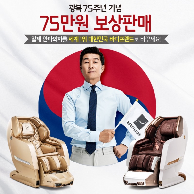 바디프랜드, 광복 75주년 맞아 일제 안마의자 75만원 보상판매