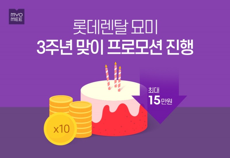 롯데렌탈 묘미, 론칭 3주년 기념 프로모션 진행