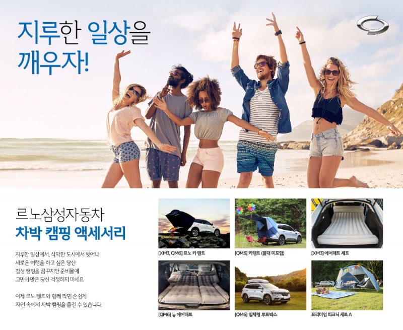 ‘썸머 히트 패키지’ 액세서리 프로모션 포스터.(사진=르노삼성자동차)