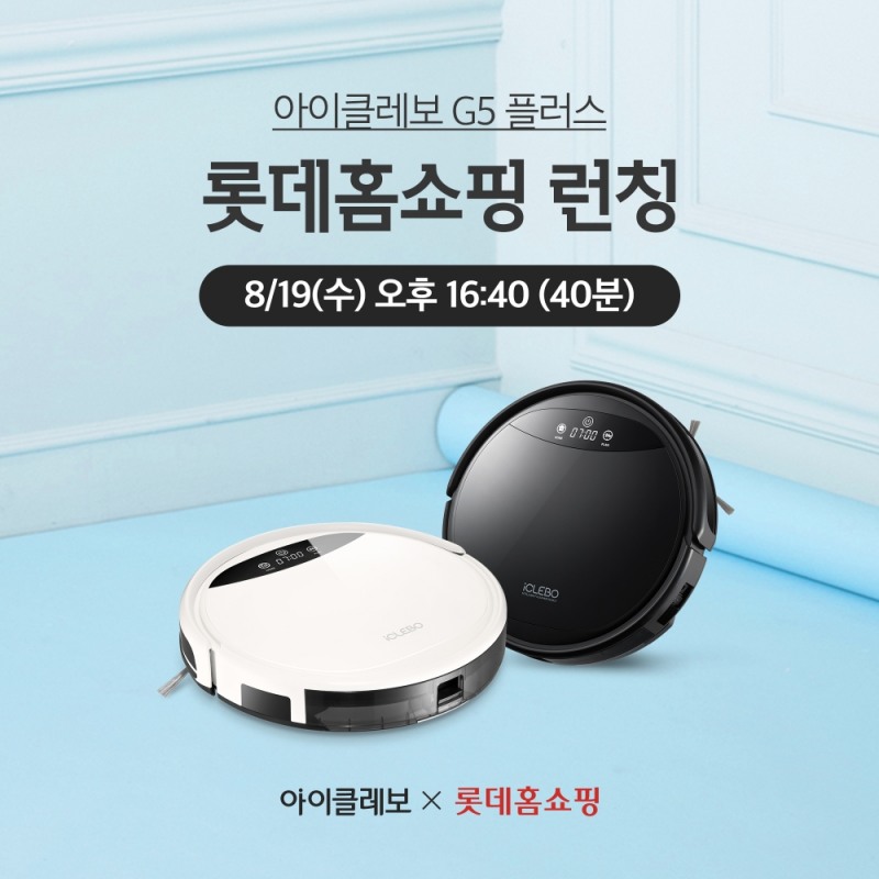 걸레빠는 번거로움 NO 로봇청소기 아이클레보 G5플러스 롯데홈쇼핑 첫방송