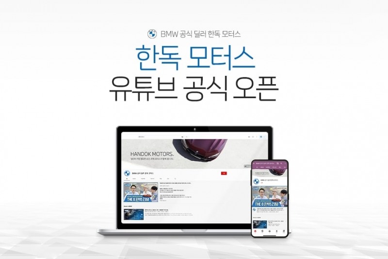 한독모터스, 유튜브 채널 런칭…‘비대면 마케팅’ 공략