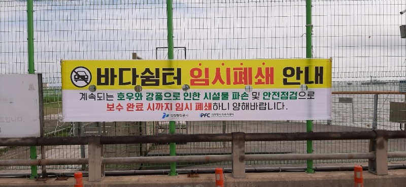 인천신항 바다쉼터 임시폐쇄를 알리는 플랜카드.(사진=인천항만공사)
