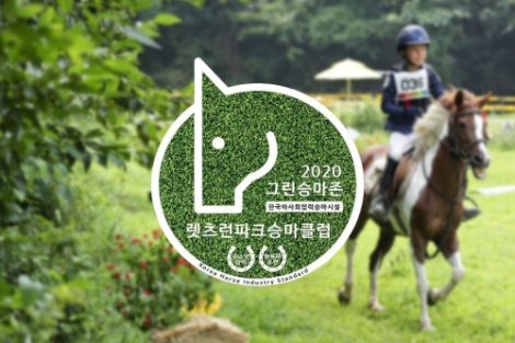 한국마사회, 2020년 그린승마존 선정