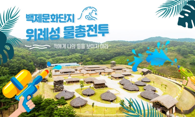 백제문화단지, 여름맞이 ‘위례성 물총전투’ 진행