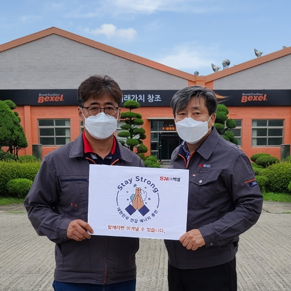 SM그룹 벡셀, ‘스테이 스트롱’ 캠페인 참여