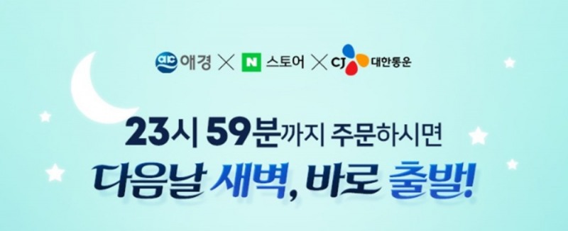 애경산업, 네이버 브랜드스토어 ‘오늘출발’ 배송 서비스 시작