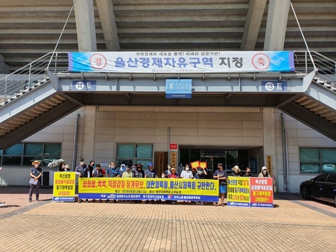 13일 오전 11시 울산시체육회 사무실 앞에서 성희롱, 폭력, 직장갑질 징계유보 한 대한체육회, 울산시체육회 규탄 기자회견.(사진제공=공공운수노조울산본부)