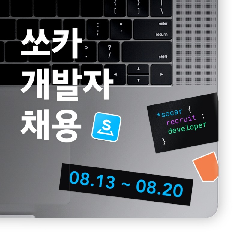 쏘카, 하반기 신입·경력 개발자 공개 채용