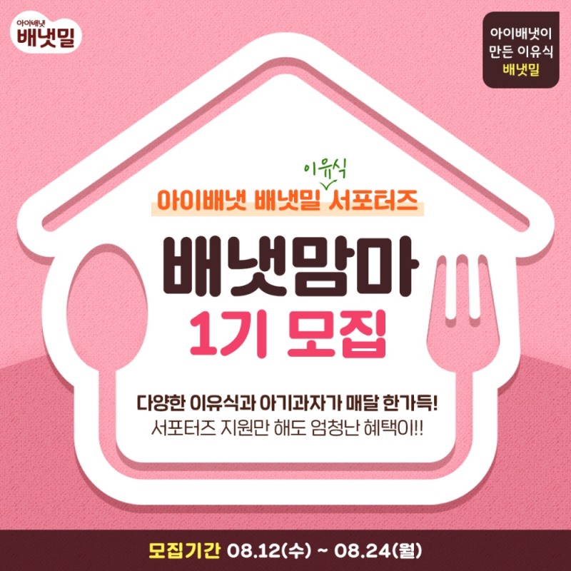 배냇밀 이유식 서포터즈 '배냇맘마' 1기 모집 포스터.(사진=아이배냇)