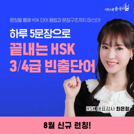 시원스쿨 중국어, HSK 3∙4급 대비 문장 강좌 2종 신규 오픈