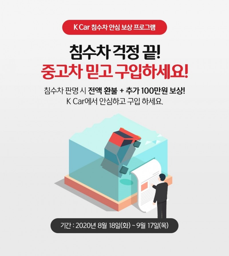 케이카, 장마 후 침수차 안심 보상 서비스 실시