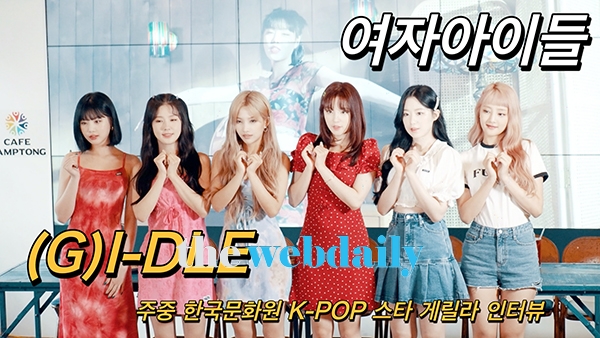 여자아이들, 주중 한국문화원 K-POP 스타 게릴라 인터뷰 현장