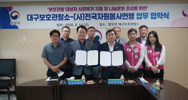 대구보호관찰소-(사)전국자원봉사연맹 업무협약식.(사진제공=대구준법지원센터)