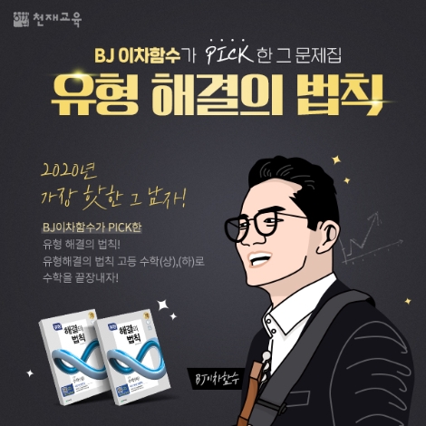 천재교육 ‘유형 해결의 법칙’, 비대면 학습 강화 위해 유명 크리에이터 강의 선봬