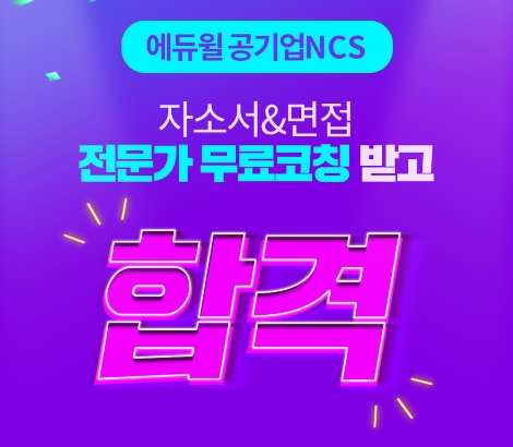 에듀윌, 공기업 취준생 위한 ‘면접&자소서’ 무료 코칭 이벤트 실시