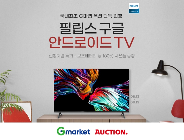 G마켓∙옥션, ‘필립스 구글 안드로이드TV’ 단독 런칭