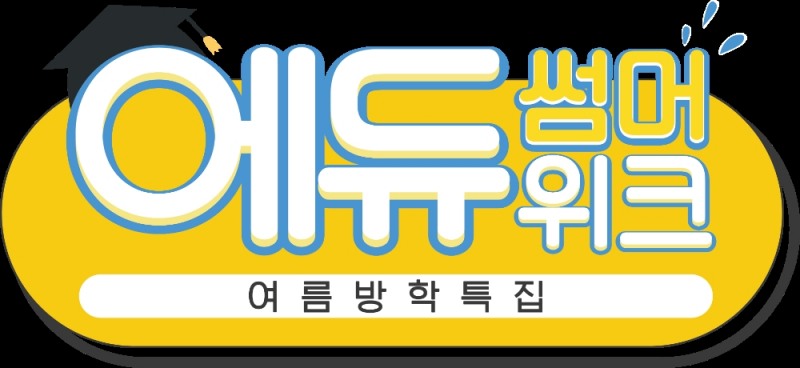 홈앤쇼핑, 에듀썸머위크 특집전 진행