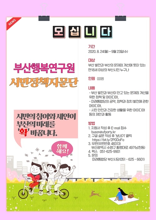 부산시민정책자문단 모집안내 포스터.(제공=미래통합당부산시당)