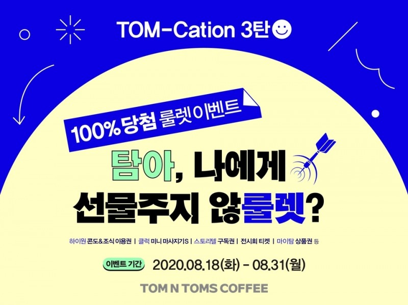 탐앤탐스, 마이탐 앱 100% 당첨 룰렛 이벤트 진행