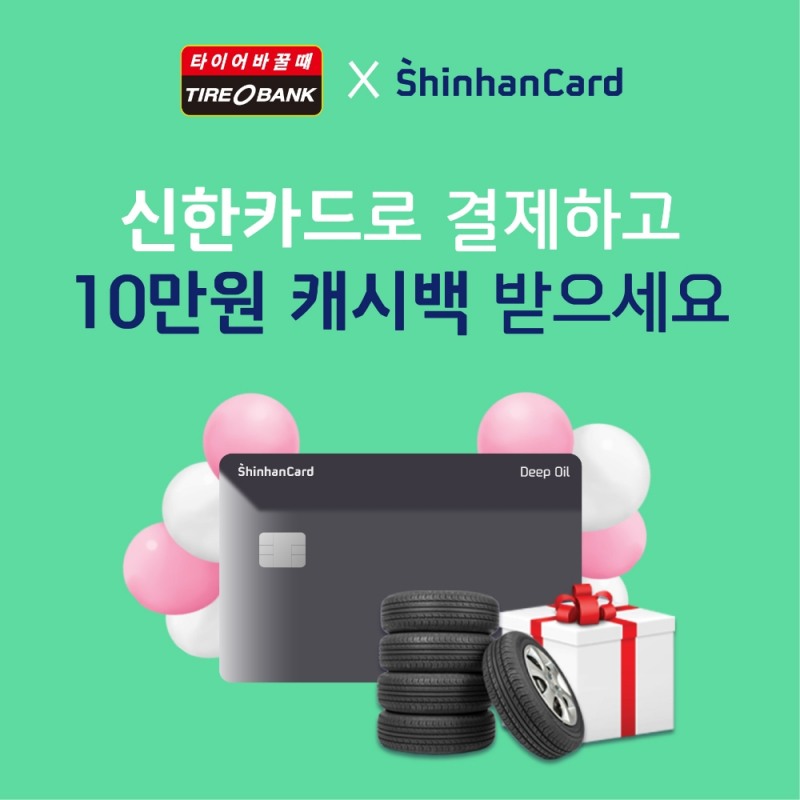 캐시백 이벤트 포스터.(사진=타이어뱅크)