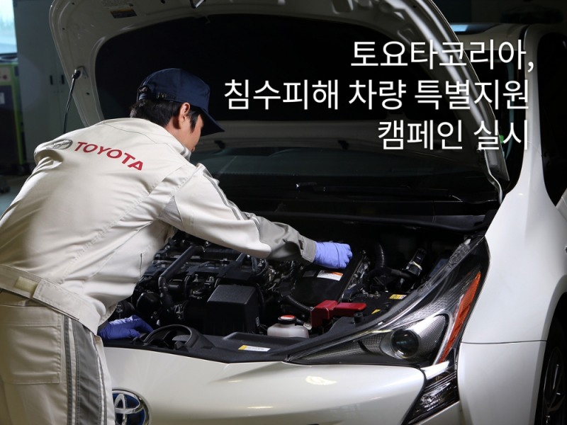 토요타·렉서스코리아, 침수피해 특별지원 캠페인 실시