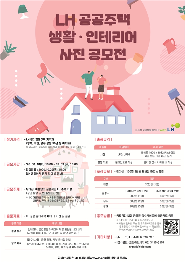 공공주택 생활·인테리어 사진 공모전 포스터.(사진=LH)