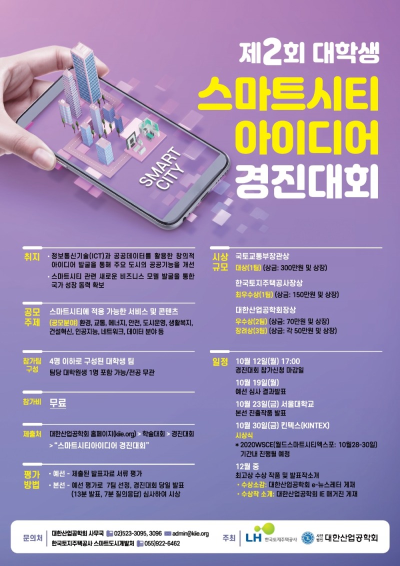 제2회 대학생 스마트시티 아이디어 경진대회 포스터.(사진=LH)