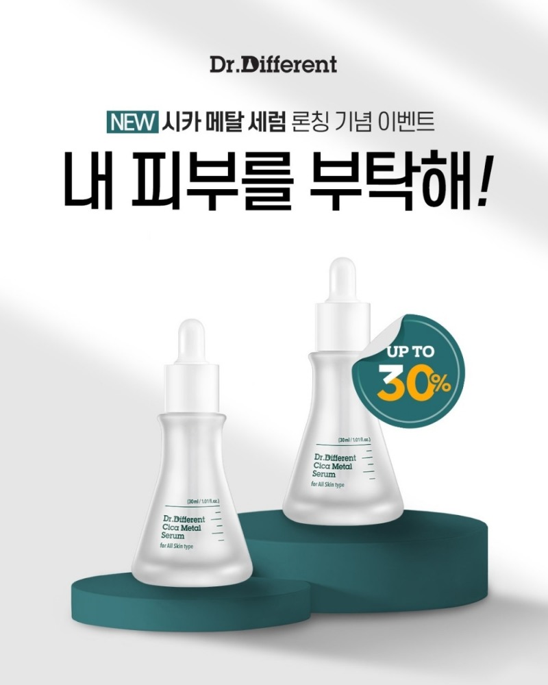 닥터디퍼런트, 피부 진정에 효과적인 ‘시카 메탈 세럼’ 출시