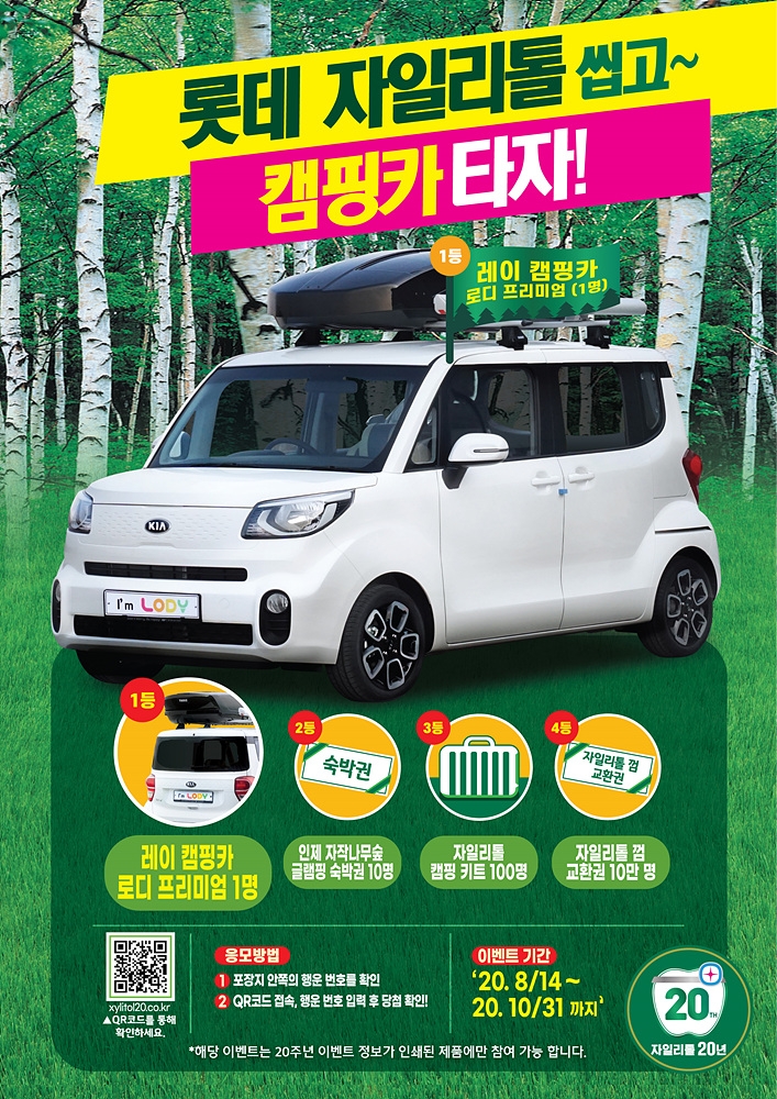 롯데제과, 자일리톨껌 출시 20주년 맞아 캠핑카 증정 이벤트 전개