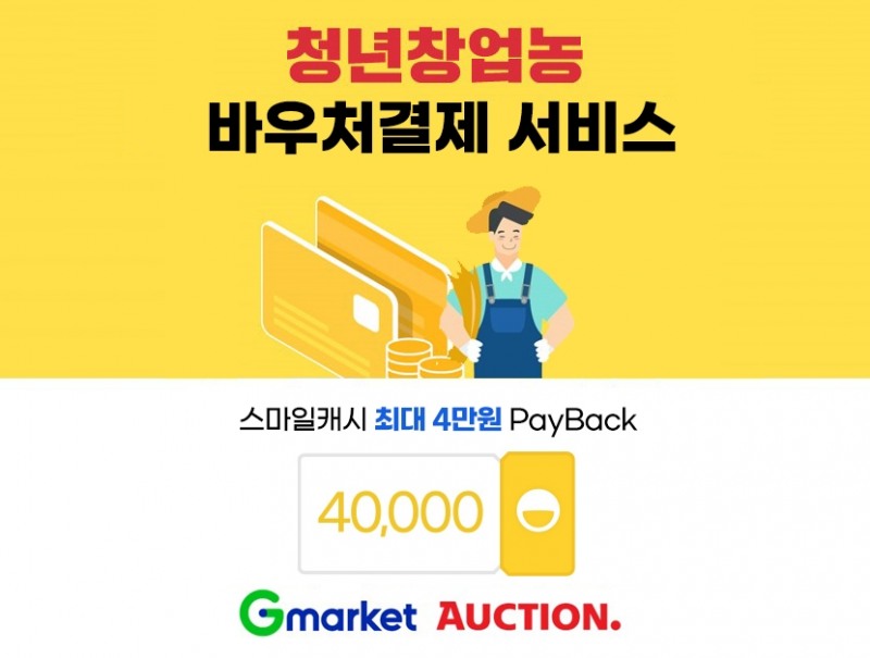 G마켓∙옥션, 청년 농업인 응원 프로모션