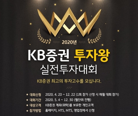 KB증권이 실시하는 KB증권 투자왕 실전투자대회 안내 이미지. 사진=KB증권