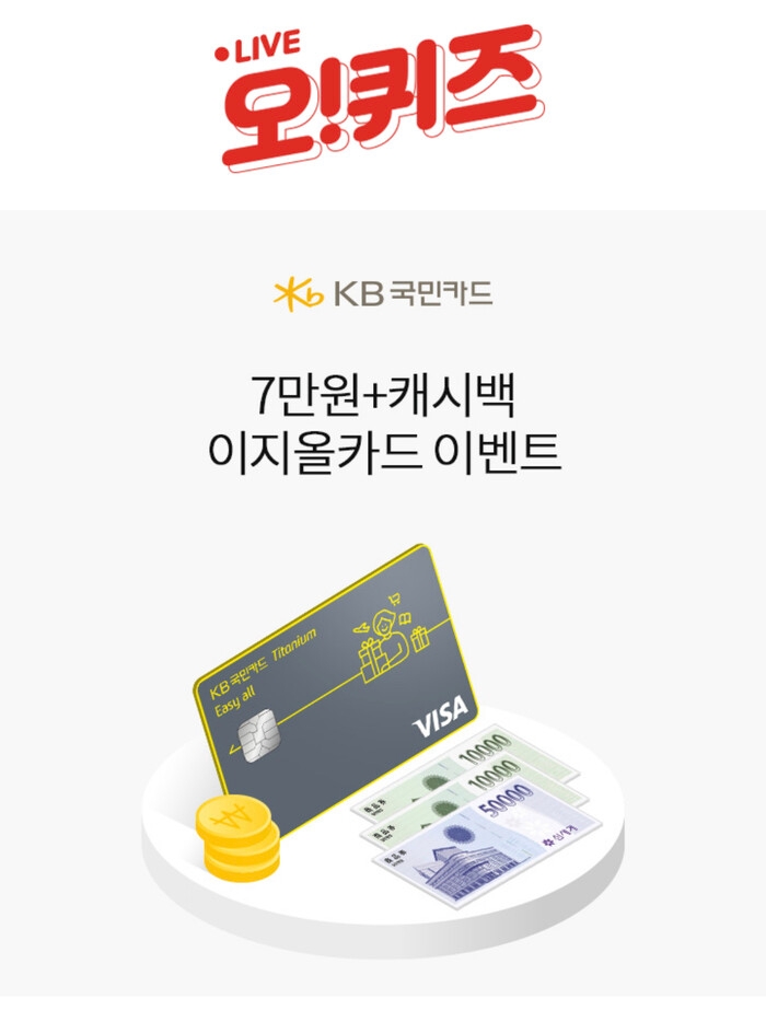 20일 ‘KB국민카드’ 라이브 오퀴즈