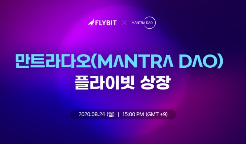 플라이빗, 만트라다오(MANTRA DAO) 원화(KRW)마켓 공식 상장