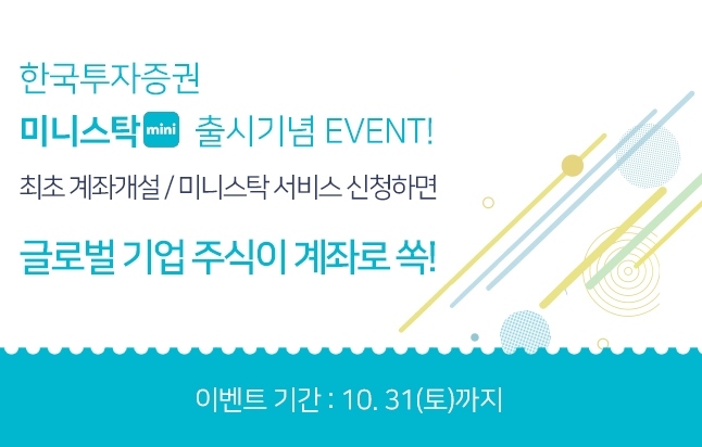 한국투자증권이 실시하는 미니스탁 출시 기념 이벤트 안내 이미지. 사진=한국투자증권