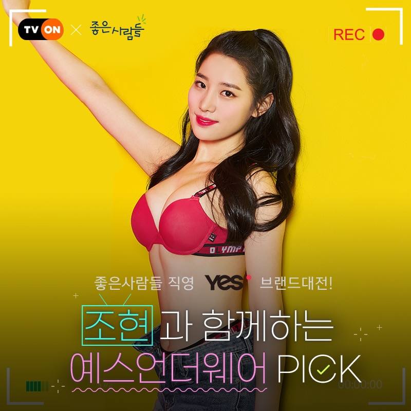 예스(YES) X 조현, 라이브 방송 ‘예스 언더웨어 PICK’ 진행