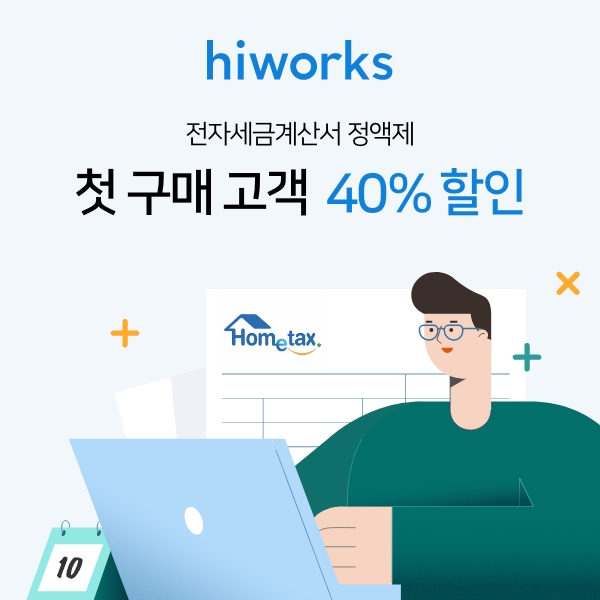 가비아 하이웍스, 전자세금계산서 정액제 첫 구매 고객 할인 이벤트 실시