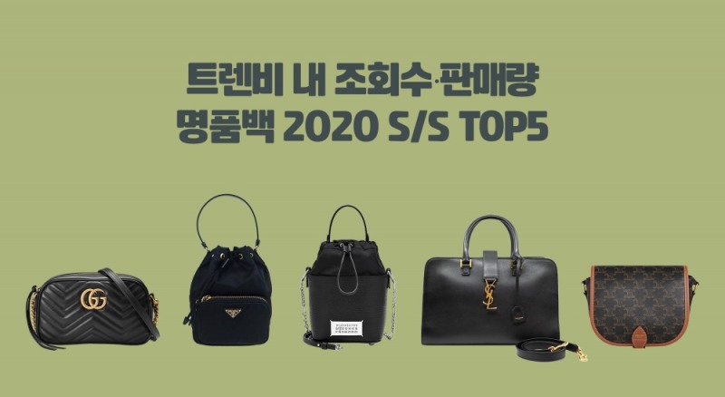 트렌비, 상반기 결산 ‘인기 가방 TOP5’ 공개