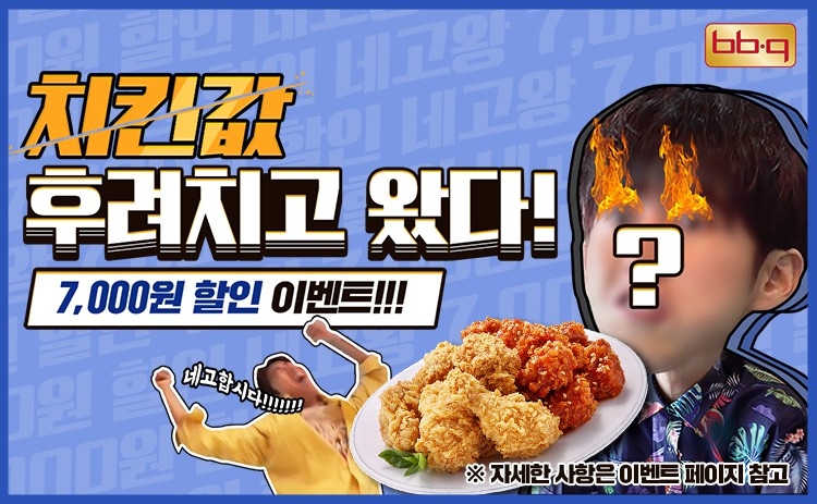 BBQ, ‘딹 멤버십’ 가입자 대상 추가 할인 프로모션