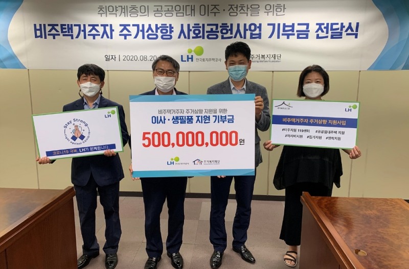 기부금 전달식에 참석한 서창원 LH 주거복지본부장(왼쪽 두 번째) 및 이대범 주거복지재단 대표이사(왼쪽 세 번째) 등 관계자들이 기념촬영을 하고 있다.(사진=LH)