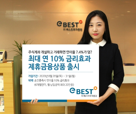 이베스트투자증권이 출시하는 최대 연 10% 금리의 제휴금융상품 안내 이미지. 사진=이베스트투자증권