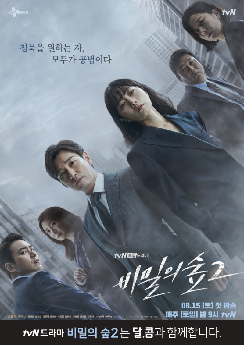 달콤, tvN 토일드라마 ‘비밀의 숲2’ 제작지원