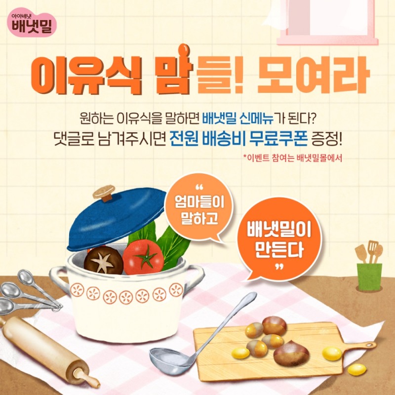 배냇밀 신메뉴 댓글 이벤트 포스터.(사진=아이배냇)
