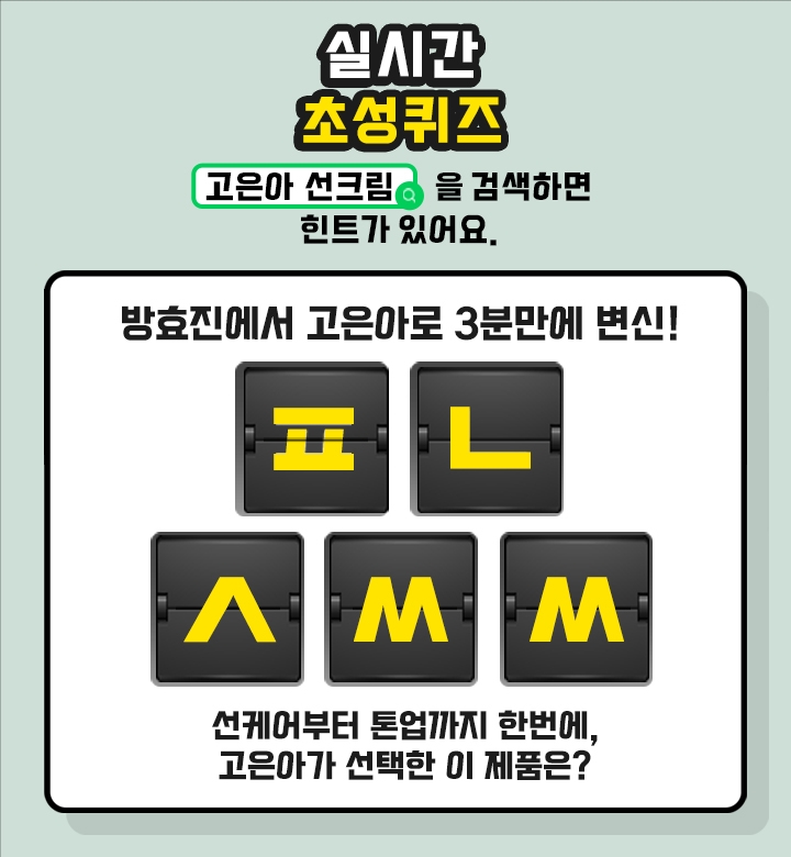 고은아 선크림 ㅍㄴㅅㅆㅆ 캐시슬라이드 초성퀴즈 정답은?